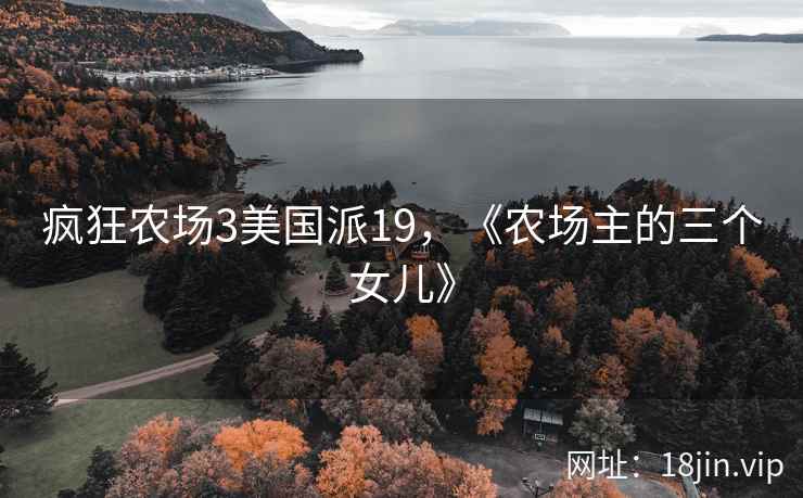 疯狂农场3美国派19，《农场主的三个女儿》