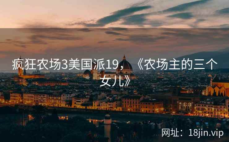 疯狂农场3美国派19，《农场主的三个女儿》