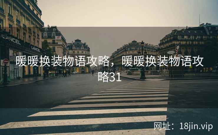 暖暖换装物语攻略，暖暖换装物语攻略31