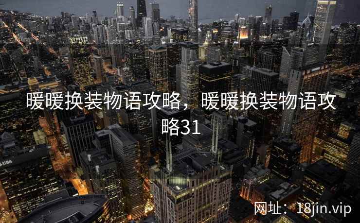 暖暖换装物语攻略，暖暖换装物语攻略31