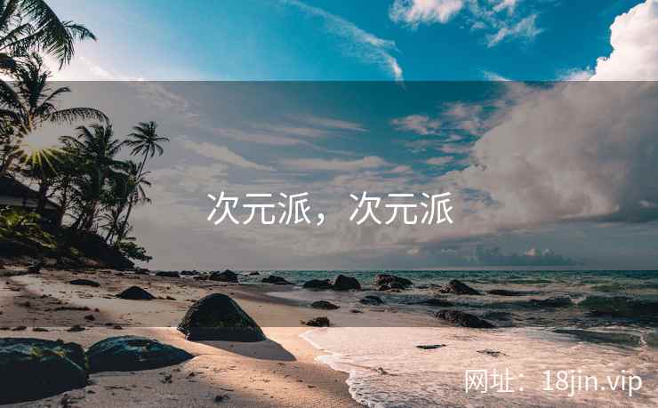 次元派，次元派