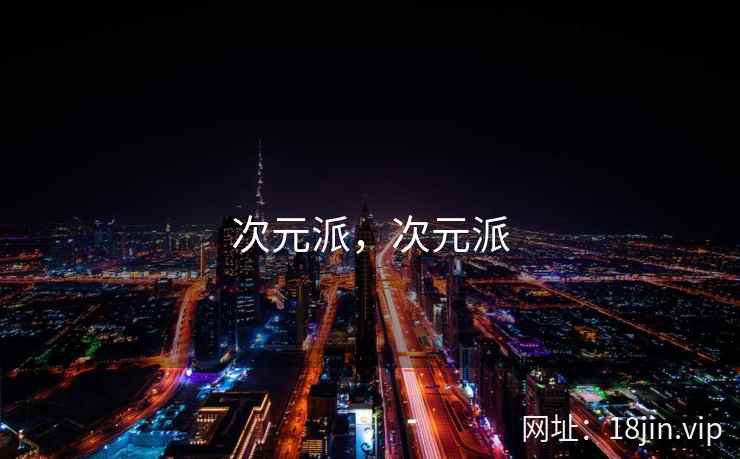 次元派，次元派