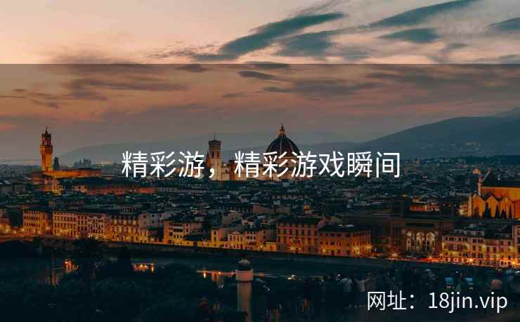 精彩游，精彩游戏瞬间