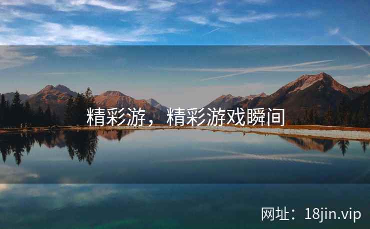 精彩游，精彩游戏瞬间