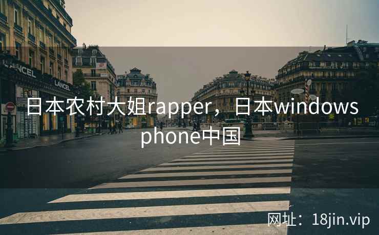 日本农村大姐rapper，日本windowsphone中国