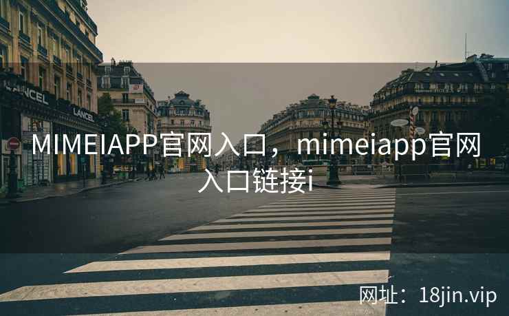 MIMEIAPP官网入口，mimeiapp官网入口链接i