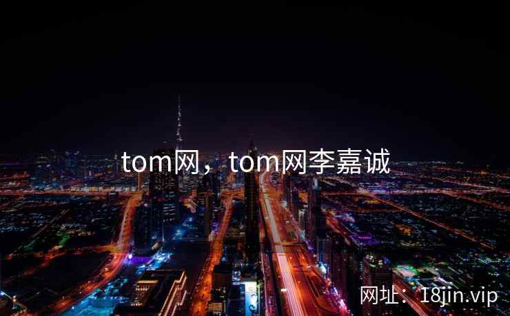 tom网，tom网李嘉诚