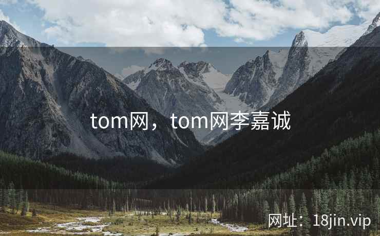 tom网，tom网李嘉诚